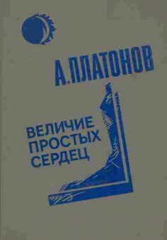 Книга Платонов А. Величие простых сердец, 11-7904, Баград.рф
